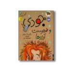 کتاب جودی و فهرست آرزوها (جودی دمدمی 12) اثر مگان مک دونالد ترجمه محبوبه نجف خانی نشر افق - تصویر 3