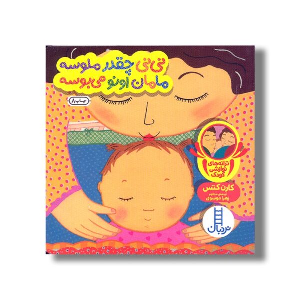 کتاب نی نی چقدر ملوسه مامان اونو می بوسه (دالی بازی) اثر کارن کتس ترجمه زهرا موسوی نشر نردبان - Image 2