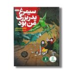 کتاب سیمرغ پدربزرگ من بود اثر فاطمه سرمشقی نشر نردبان - Image 2