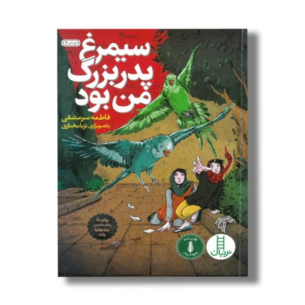 کتاب سیمرغ پدربزرگ من بود اثر فاطمه سرمشقی نشر نردبان - Image 2