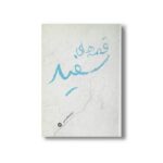 کتاب قصه های سفید اثر ترانه وفایی نشر او