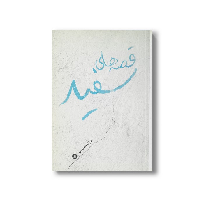 کتاب قصه های سفید اثر ترانه وفایی نشر او کتاب قصه های سفید اثر ترانه وفایی نشر او - تصویر 1