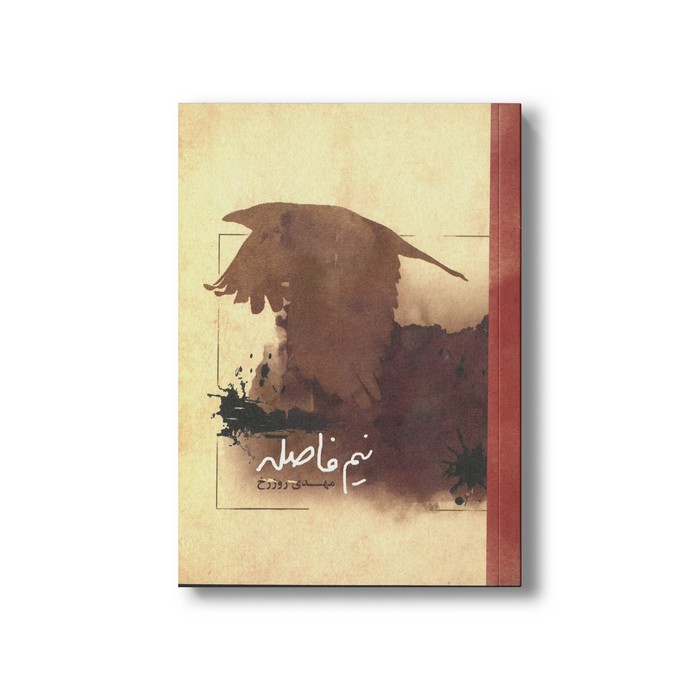 کتاب نیم فاصله اثر مهدی روزرخ نشر او کتاب نیم فاصله اثر مهدی روزرخ نشر او - تصویر 1