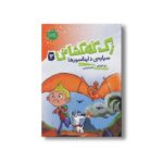 کتاب زک کهکشانی 3 (سیاره دایناسورها) اثر ری اورایان ترجمه شیدا رنجبر نشر پرتقال - Image 3