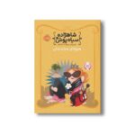 کتاب شاهزاده سیاه پوش 4 (هیولای هزار دندان) اثر شنون هیل و دین هیل ترجمه شیدا رنجبر نشر پرتقال - Image 3