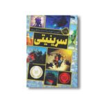 کتاب سرینیتی 1 اثر گوردن کورمن ترجمه عادله قلی پور نشر پرتقال - Image 3