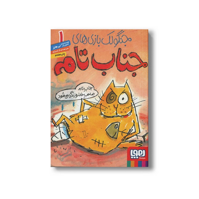 کتاب جنگولک بازی های جناب تام 1 (جناب تام صاحب خانه و زندگی می شود) اثر لی هابز ترجمه فرناز تبریزی نشر هوپا کتاب جنگولک بازی های جناب تام 1 (جناب تام صاحب خانه و زندگی می شود) اثر لی هابز ترجمه فرناز تبریزی نشر هوپا - تصویر 1