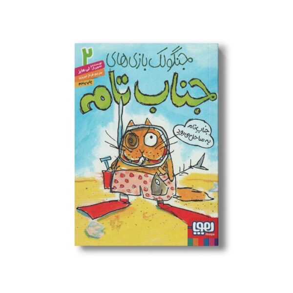 کتاب جنگولک بازی های جناب تام 2 (جناب تام به ساحل می رود) اثر لی هابز ترجمه فرناز تبریزی نشر هوپا - Image 2