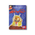 کتاب جنگولک بازی های جناب تام 3 (جناب تام به مریخ می رود) اثر لی هابز ترجمه فرناز تبریزی نشر هوپا - Image 2