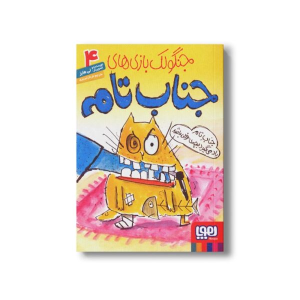 کتاب جنگولک بازی های جناب تام 4 (جناب تام یاد می گیرد بچه خوبی باشد) اثر لی هابز ترجمه فرناز تبریزی نشر هوپا - Image 3