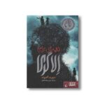 کتاب نغمه ای برای الاگری اثر دیوید آلموند ترجمه شیرین ملک فاضلی نشر هوپا - Image 3