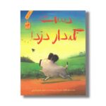 کتاب دست نگه دار دزد اثر هتر تکاوک ترجمه کیوان عبیدی آشتیانی نشر فاطمی - Image 2