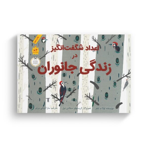 کتاب اعداد شگفت انگیز در زندگی جانوران اثر لولا م شفر ترجمه سارا قربانی برزی نشر فاطمی - تصویر 3