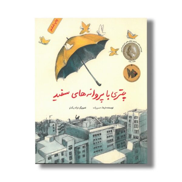 کتاب چتری با پروانه های سفید اثر فرهاد حسن زاده نشر فاطمی - تصویر 3