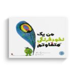 کتاب من یک نخود فرنگی متفاوتم اثر اریک باتو ترجمه رکسانا سپهر نشر میچکا - تصویر 3