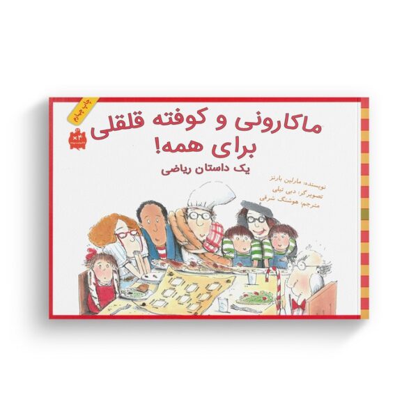 کتاب ماکارونی و کوفته قلقلی برای همه (یک داستان ریاضی) اثر مارلین بارنز ترجمه هوشنگ شرقی نشر فاطمی - تصویر 3