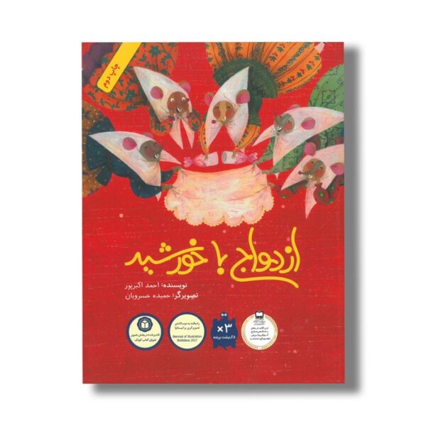کتاب ازدواج با خورشید اثر احمد اکبرپور نشر فاطمی - Image 2