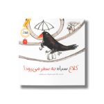 کتاب کلاغ سیاه به سفر می رود اثر بابک صابر نشر فاطمی - Image 3