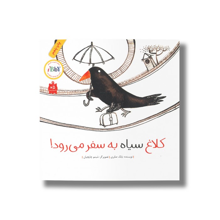 کتاب کلاغ سیاه به سفر می رود اثر بابک صابر نشر فاطمی کتاب کلاغ سیاه به سفر می رود اثر بابک صابر نشر فاطمی - Image 1