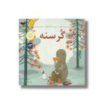 کتاب گرسنه اثر ورونیکا سالیناس ترجمه سحر ترهنده نشر فاطمی