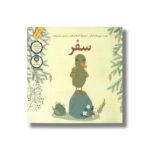 کتاب سفر اثر ورونیکا سالیناس ترجمه سحر ترهنده نشر فاطمی