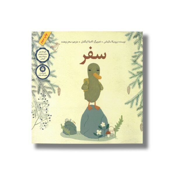 کتاب سفر اثر ورونیکا سالیناس ترجمه سحر ترهنده نشر فاطمی - تصویر 3