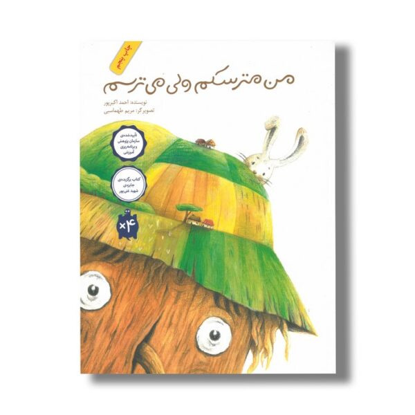 کتاب من مترسکم ولی می ترسم اثر احمد اکبرپور نشر فاطمی - Image 2