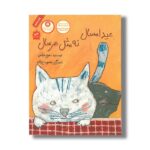 کتاب عید امسال نه مثل هر سال اثر مریم فیاضی نشر فاطمی - تصویر 2
