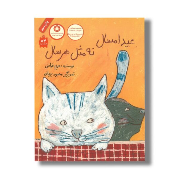 کتاب عید امسال نه مثل هر سال اثر مریم فیاضی نشر فاطمی - تصویر 2