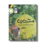 کتاب مشت زن اثر حسن موسوی نشر فاطمی - Image 3