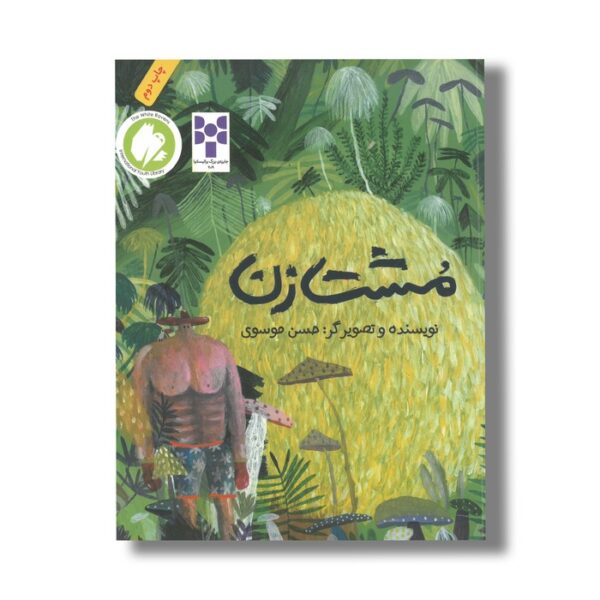 کتاب مشت زن اثر حسن موسوی نشر فاطمی - Image 3