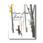 کتاب مهمانی عصرانه در جنگل اثر آکیکو میاکوشی ترجمه سحر ترهنده نشر فاطمی - Image 2