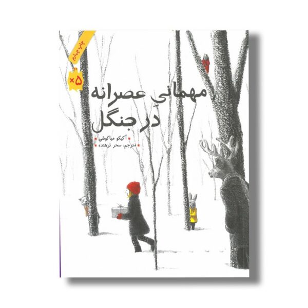کتاب مهمانی عصرانه در جنگل اثر آکیکو میاکوشی ترجمه سحر ترهنده نشر فاطمی - Image 3