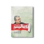کتاب سیر تحول و تکامل ژورنالیسم اثر علی اکبر عبدالرشیدی نشر سیمای شرق - تصویر 3