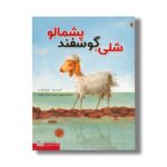 کتاب شلی گوسفند پشمالو اثر کنیستر ترجمه ماندانا نارنجیها اثر حسام سبحانی طهرانی نشر میچکا - تصویر 2