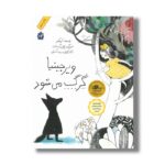 کتاب ویرجینیا گرگ می شود اثر کیو مکلیر ترجمه کیوان عبیدی آشتیانی نشر فاطمی
