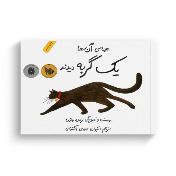 کتاب همه آن ها یک گربه دیدند اثر برندن ونزل ترجمه کیوان عبیدی آشتیانی نشر فاطمی - Image 3