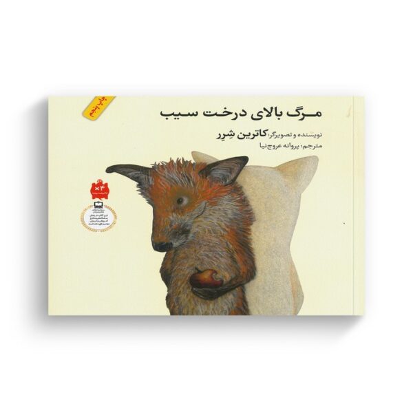 کتاب مرگ بالای درخت سیب اثر کاترین شرر ترجمه پروانه عروج نیا نشر فاطمی - تصویر 2