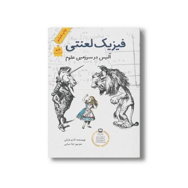 کتاب فیزیک لعنتی (آلیس در سرزمین علوم) اثر کارلو فرابتی ترجمه لیلا مینایی نشر فاطمی - تصویر 2