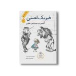 کتاب فیزیک لعنتی (آلیس در سرزمین علوم) اثر کارلو فرابتی ترجمه لیلا مینایی نشر فاطمی