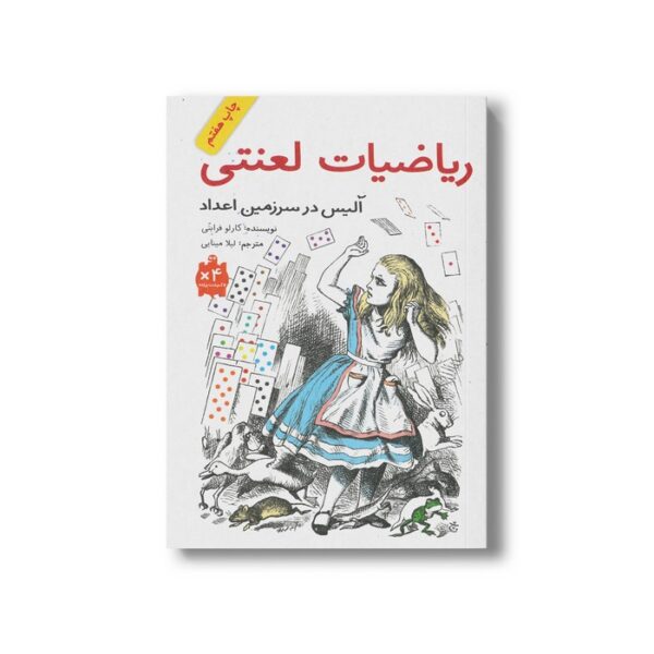 کتاب ریاضیات لعنتی (آلیس در سرزمین اعداد) اثر کارلو فرابتی ترجمه لیلا مینایی نشر فاطمی - تصویر 3