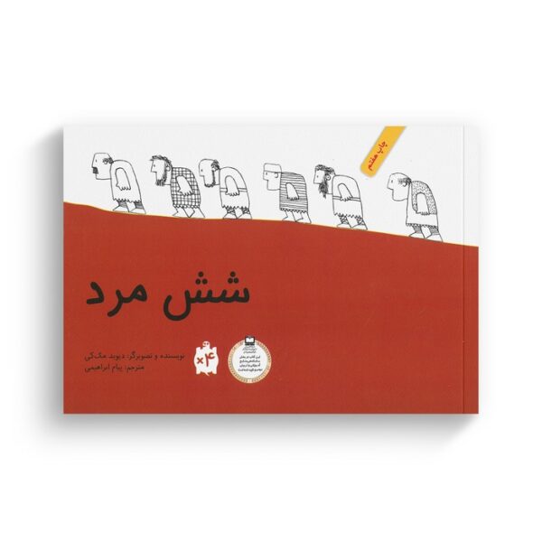 کتاب شش مرد اثر دیوید مک کی ترجمه پیام ابراهیمی نشر فاطمی - تصویر 2