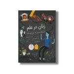 کتاب زنان در علم (50 پیشگام جسور که دنیا را تغییر دادند) اثر راشل ایگنوتوفسکی ترجمه ماندانا فرهادیان نشر فاطمی - تصویر 3