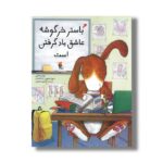کتاب باستر خرگوشه عاشق یاد گرفتن است اثر پیتر بنتلی ترجمه فرمهر منجزی نشر میچکا - تصویر 2