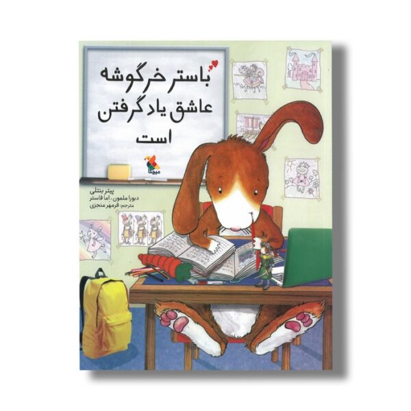 کتاب باستر خرگوشه عاشق یاد گرفتن است اثر پیتر بنتلی ترجمه فرمهر منجزی نشر میچکا - تصویر 2