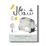 کتاب شنگال اثر کیو مکلیر ترجمه زهره پریرخ نشر فاطمی