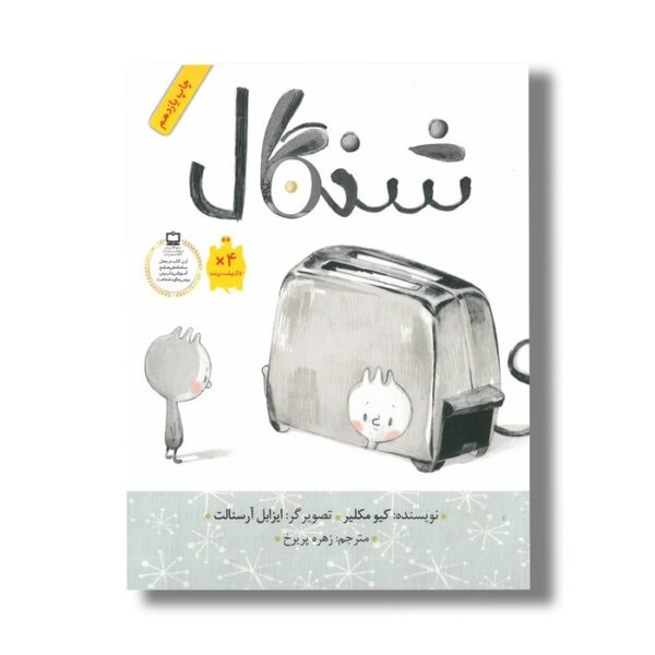کتاب شنگال اثر کیو مکلیر ترجمه زهره پریرخ نشر فاطمی - Image 3