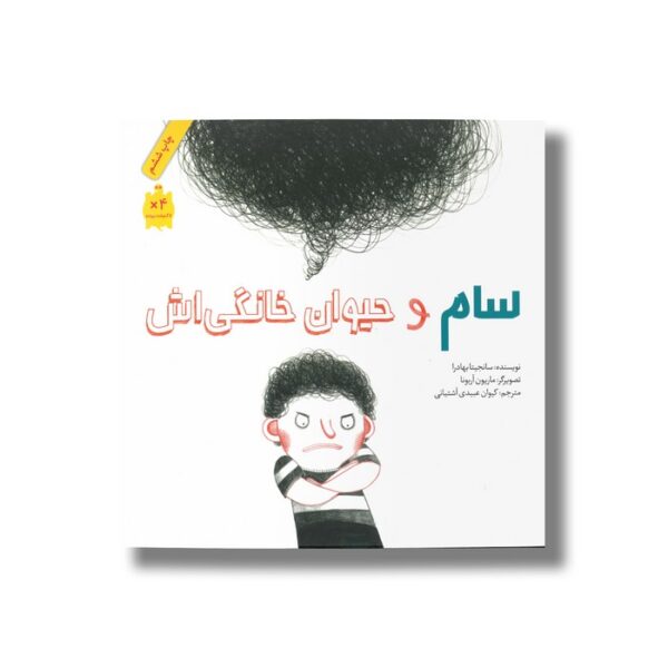 کتاب سام و حیوان خانگی اش اثر سانجیتا بهادرا ترجمه کیوان عبیدی آشتیانی نشر فاطمی - تصویر 2