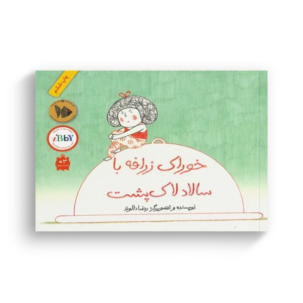 کتاب خوراک زرافه با سالاد لاک پشت اثر رضا دالوند نشر فاطمی - Image 2