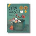 کتاب خوابی پر از گوسفند اثر پژمان رحیمی زاده نشر فاطمی